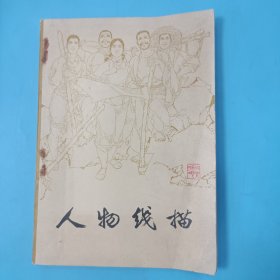 人物线描