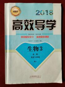 2018伴你学▪高效导学 生物3  必修  稳态与环境  RJ