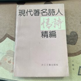 现代著名诗人情诗精编