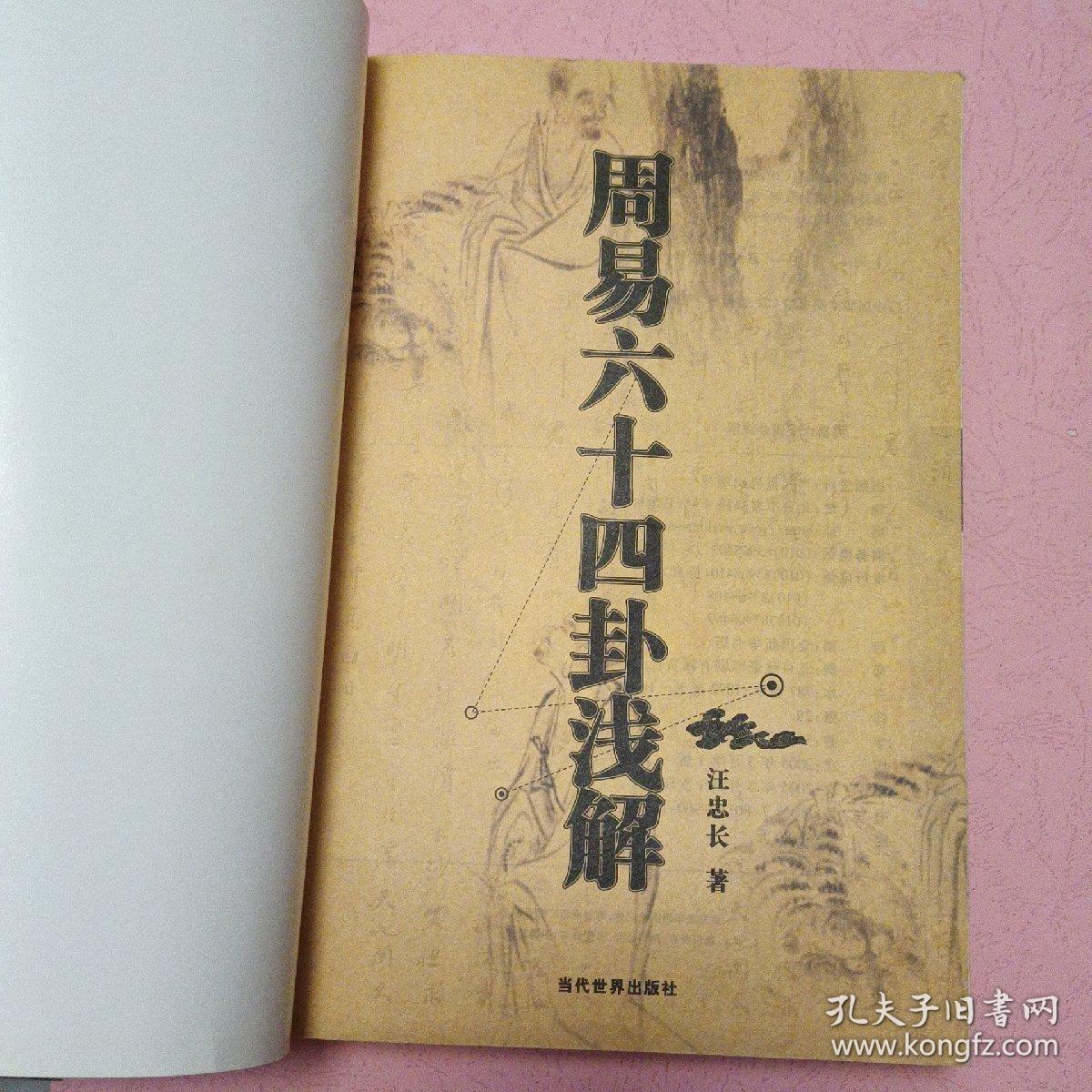 周易六十四卦浅解【易斋丛书】