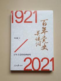 百年黨史關(guān)鍵詞
