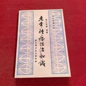 老年肿瘤防治知识