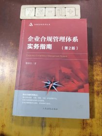企业合规管理体系实务指南（第2版）