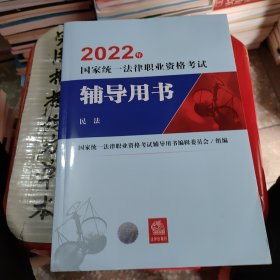 司法考试2022国家统一法律职业资格考试辅导用书：民法法律出版社可搭厚大瑞达众合法考