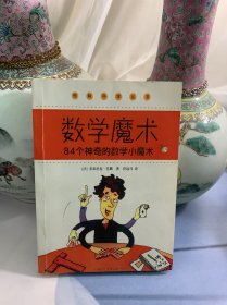 数学魔术：84个神奇的数学小魔术