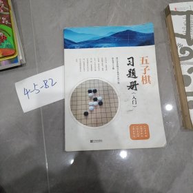 五子棋习题册（入门）