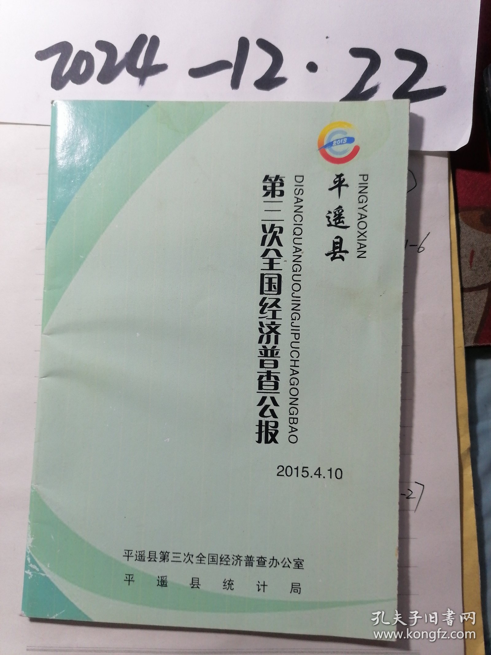 平遥县第三次全国经济普查公报