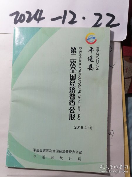 平遥县第三次全国经济普查公报