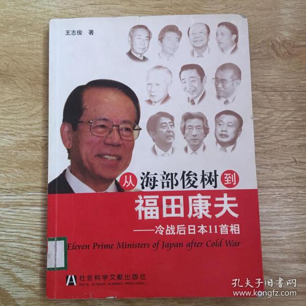 从海部俊树到福田康夫：冷战后日本11首相