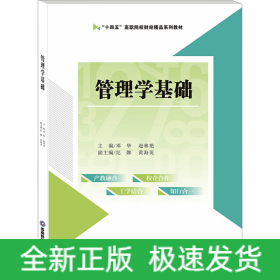 管理學(xué)基礎(chǔ)