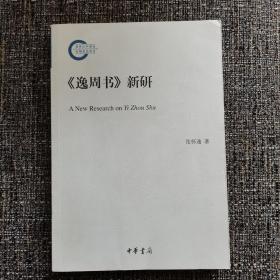 《逸周书》新研