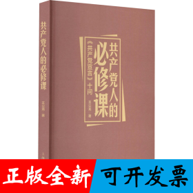 共产党人的必修课