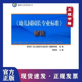 《幼儿园园长专业标准》解读 9787303205363