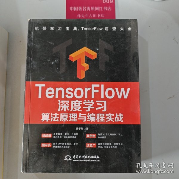 TensorFlow深度学习算法原理与编程实战