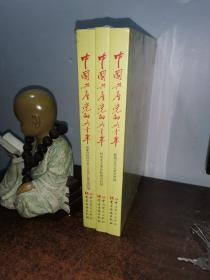 中国共产党的九十年-全三册