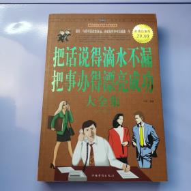 把话说得滴水不漏，把事办得漂亮成功大全集