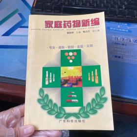 家庭藥物新編