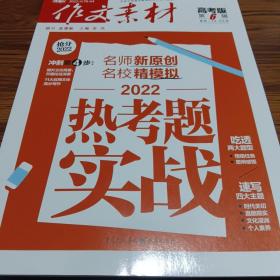 作文素材高考版 2022年第6辑 考前冲刺30天 45秒内抓住阅卷者眼球的夺分捷径 （高考生必备 北京大学语文教育研究所权威指导）