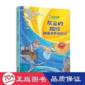 快乐读书吧：灰尘的旅行:细菌世界历险记 思维导图版（四年级下）