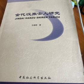 金代汉族士人研究