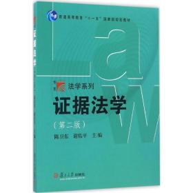 复旦博学·法学系列：证据法学（第二版）