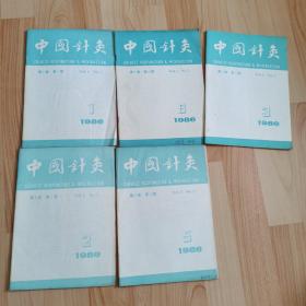 中国针炙 第6卷 1986 第1~6期 （5本合售）