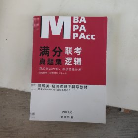 满分联考真题集逻辑紧扣考试大纲，系统搭建体系轻松易学·联考考生人手一本管理类·经济类联考辅导教材