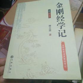 金刚经学记