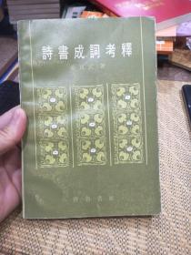 诗书成词考释（少 扉页；特价10元）