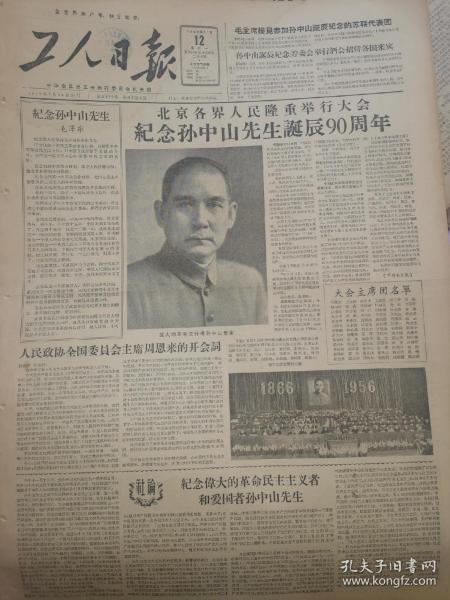 原版工人日报1956年11月12日 毛泽东 纪念孙中山先生诞生90周年