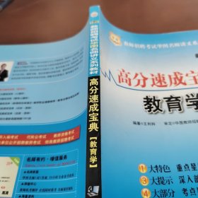 華圖·教師招聘考試華圖名師講義系列教材：高分速成寶典·教育學(xué)（最新版）
