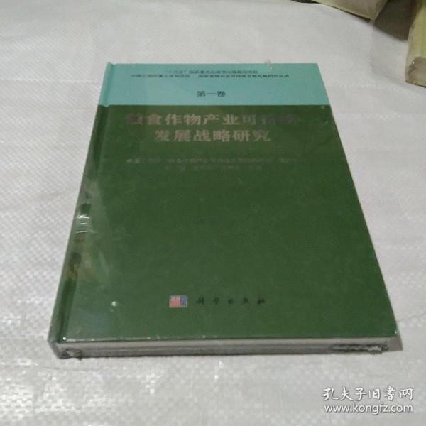 粮食作物产业可持续发展战略研究