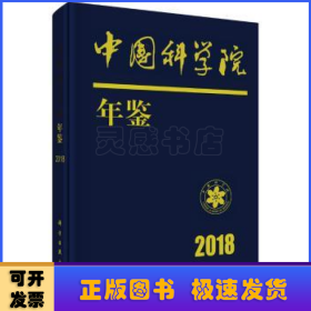 中国科学院年鉴：2018