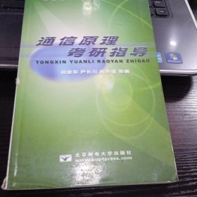 通信原理考研指导9787563505180郝建军 尹长川 编 出版社北京邮电大学出版社有限公司