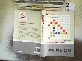 “十二五”普通高等教育本科国家级规划教材·教育部普通高等教育精品教材：新闻摄影教程（第4版）