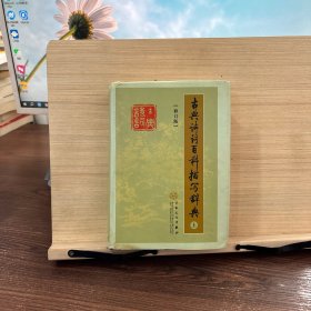 古典诗词百科描写辞典（修订版）上