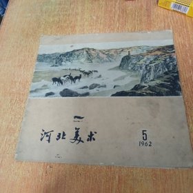 河北美术1962.5