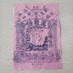 民国时期老东北农安老商号农安县万聚恒老商号茶食广告商标一张