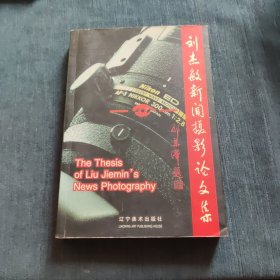 劉杰敏新聞攝影論文集【作者簽贈本】