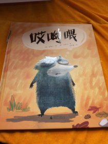 哎哟喂(魔法象·图画书王国)