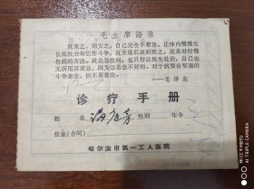 诊疗手册 哈尔滨市第一工人医院1971年（封面有语录）