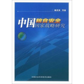 【正版书籍】中国粮食安全国家战略研究