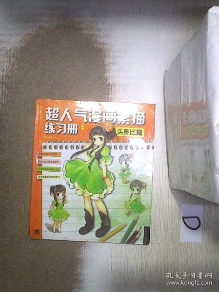 超人气漫画练习册5头身比篇