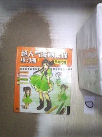 超人气漫画练习册5头身比篇