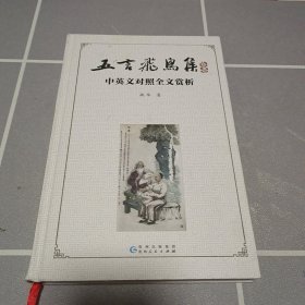 五言飞鸟集•中英文对照全文赏析