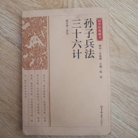 孙子兵法三十六计/国学经典藏书