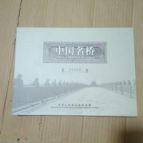 中国名桥纪念站台票（10张）