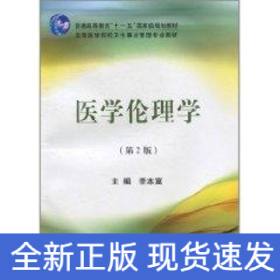 醫(yī)學(xué)倫理學(xué)(衛(wèi)管教材)(第2版)(電大)
