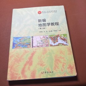 新编地图学教程（第3版）