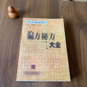 偏方秘方大全 【中央人民广播电台医学顾问张湖德主编 收入了治疗各科疾病的偏方、验方、单方、秘方。包含了《儿童药膳》《妇女药膳》《老年药膳》《中医秘单偏验方妙用大典》《饮食方法》《药膳集锦》《古今效验偏方集解》《中国中医秘方大全》《久病难症奇效单方》《中医内科新论》《中国传统饮食保健方选》内容。】